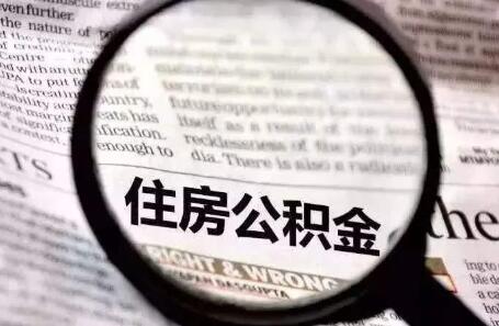 公積金