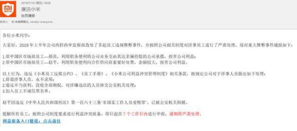 小米通報內部貪腐 員工因涉嫌非國家人員受賄罪被拘捕