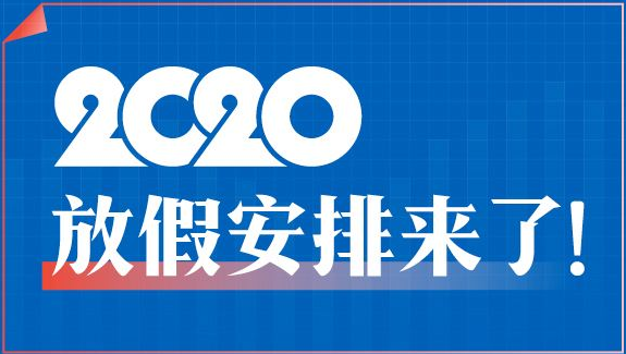 2020年春節延長放假通知 高速免費通行時間延長