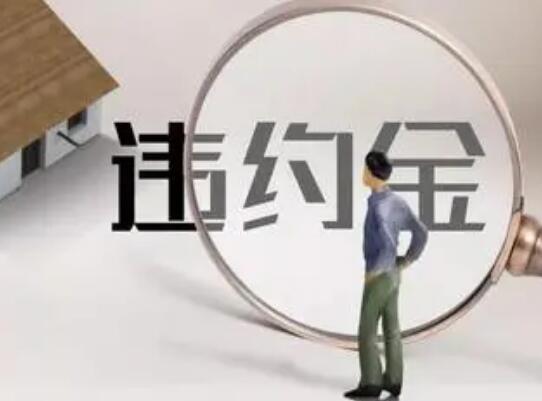 合同違約金過高怎么辦?合同法違約金的規定2021