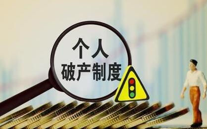 2021個(gè)人可以申請(qǐng)破產(chǎn)嗎?個(gè)人申請(qǐng)破產(chǎn)保護(hù)的方法是什么?