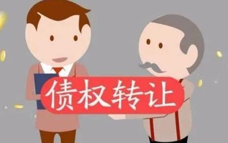 債權該怎么轉讓才合法?民法典規定債權轉讓以后如何執行?