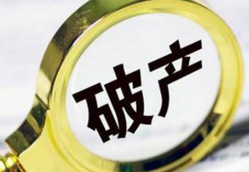 企業(yè)負債無法經(jīng)營如何申請破產(chǎn)？2021企業(yè)申請破產(chǎn)需提交什么?