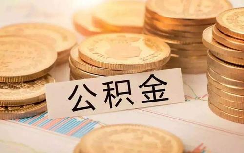 公司遲交公積金會有影響貸款嗎?公司遲交公積金算斷繳嗎?