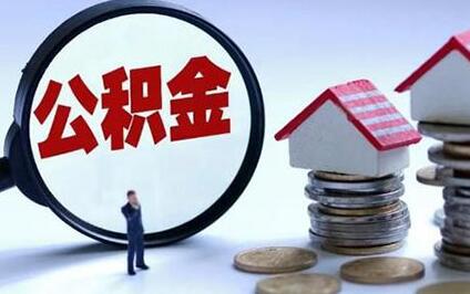 2020年公積金貸款政策 公積金貸款流程及條件?