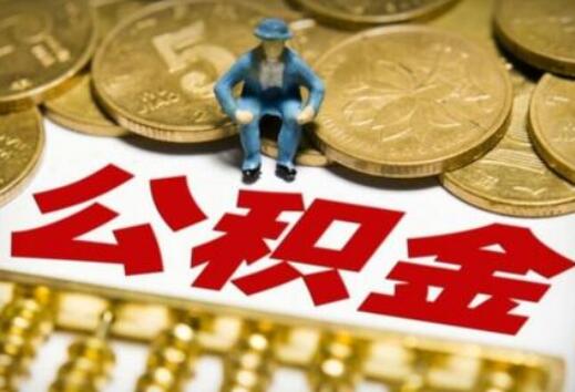 2020年公積金貸款政策 公積金貸款流程及條件?
