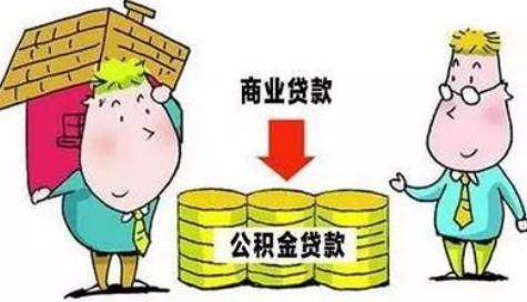2021商貸可以轉公積金貸款嗎?商貸轉公積金貸款劃算嗎?