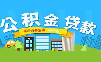 商貸能轉為公積金貸款嗎?公積金貸款和商業(yè)貸款有什么區(qū)別
