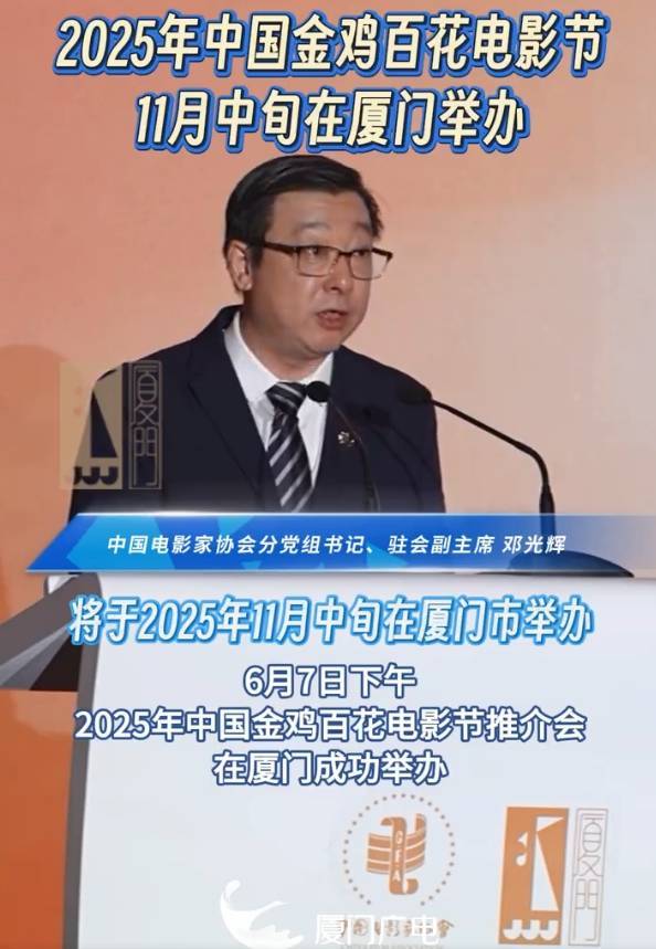 官宣！2025金雞百花電影節定檔11月中旬在廈門舉辦