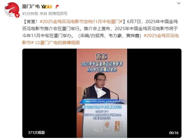 官宣！2025金雞百花電影節定檔11月中旬在廈門舉辦