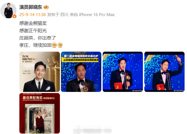 郭曉東回應(yīng)獲金熊貓最佳男配:莊超英,你出息了!