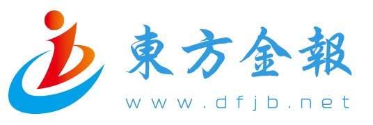 東方金報網|http://www.dfjb.net